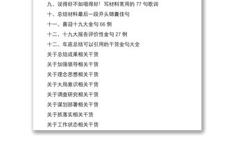 2021【65萬字130頁】寫材料金句大全