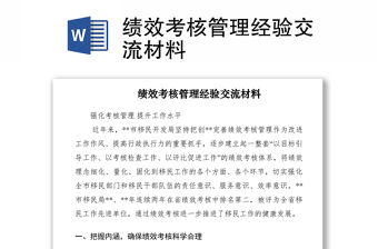 2021績效考核管理經(jīng)驗交流材料