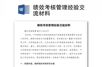 2021績效考核管理經(jīng)驗(yàn)交流材料