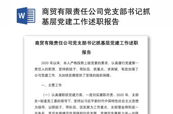 2021商貿(mào)有限責(zé)任公司黨支部書記抓基層黨建工作述職報(bào)告