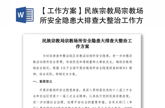 2021【工作方案】民族宗教局宗教場(chǎng)所安全隱患大排查大整治工作方案