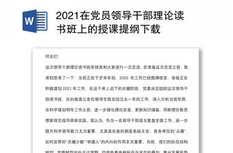 2021在黨員領導干部理論讀書班上的授課提綱下載