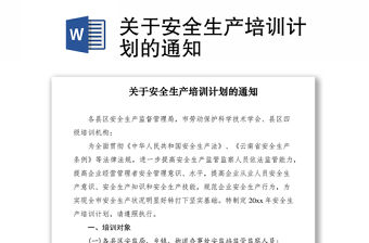 2021關于安全生產培訓計劃的通知