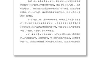 2021山區(qū)農(nóng)村安全生產(chǎn)監(jiān)管存在的問題及做法