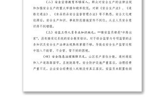 2021山區(qū)農(nóng)村安全生產(chǎn)監(jiān)管存在的問題及做法