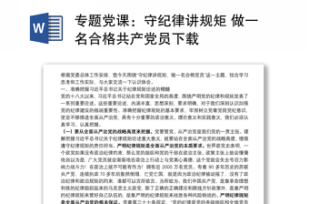 專題黨課：守紀(jì)律講規(guī)矩 做一名合格共產(chǎn)黨員下載