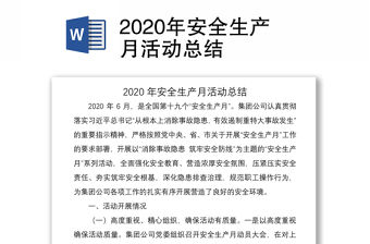 2020年安全生產(chǎn)月活動總結(jié)