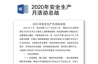 2020年安全生產(chǎn)月活動(dòng)總結(jié)