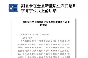 2021副縣長在全縣新型職業農民培訓班開班儀式上的講話