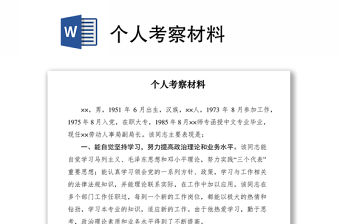 2021個人考察材料