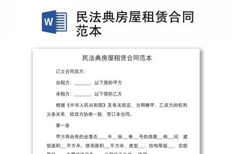 2021民法典房屋租賃合同范本