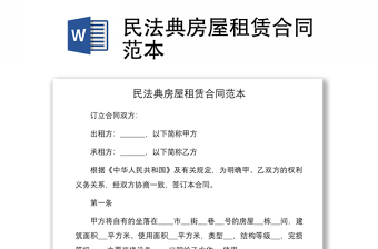 2021民法典房屋租賃合同范本