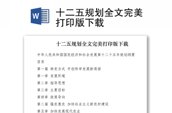 2021十二五規(guī)劃全文完美打印版下載