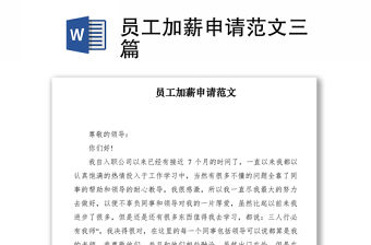 2021員工加薪申請范文三篇