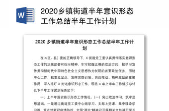 2020鄉鎮街道半年意識形態工作總結半年工作計劃