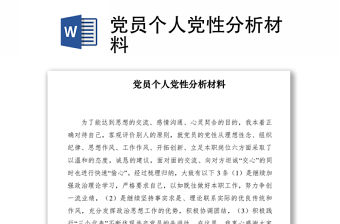 2021黨員個人黨性分析材料