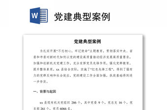 2021黨建典型案例