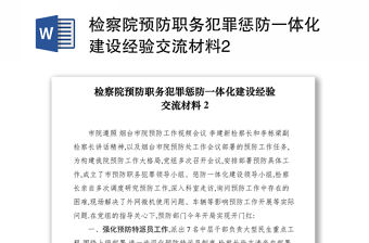 2021檢察院預防職務犯罪懲防一體化建設經驗交流材料2