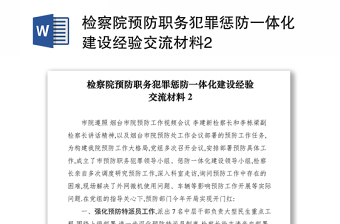 2021檢察院預(yù)防職務(wù)犯罪懲防一體化建設(shè)經(jīng)驗(yàn)交流材料2
