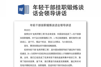 2021年輕干部掛職鍛煉談話會領導講話