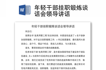 2021年輕干部掛職鍛煉談話會(huì)領(lǐng)導(dǎo)講話