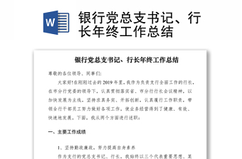 2021銀行黨總支書記、行長年終工作總結(jié)