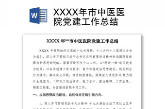 2021XXXX年市中醫(yī)醫(yī)院黨建工作總結