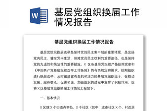 2021基層黨組織換屆工作情況報告