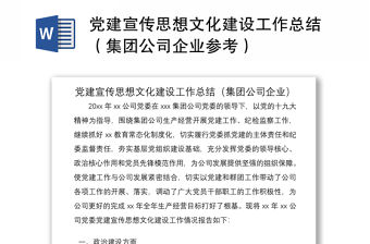 2021黨建宣傳思想文化建設(shè)工作總結(jié)（集團(tuán)公司企業(yè)參考）