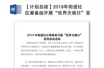 【計劃總結(jié)】2019年街道社區(qū)籌備組開展“世界無煙日”宣傳活動總結(jié)