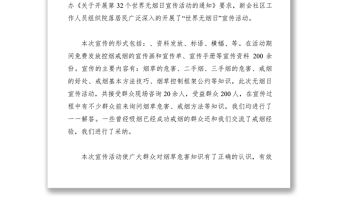 【計劃總結(jié)】2019年街道社區(qū)籌備組開展“世界無煙日”宣傳活動總結(jié)