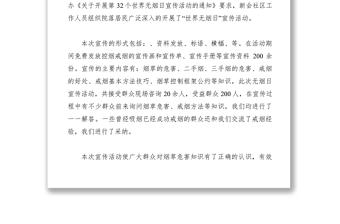 【計劃總結(jié)】2019年街道社區(qū)籌備組開展“世界無煙日”宣傳活動總結(jié)