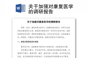 2021關(guān)于加強(qiáng)對(duì)康復(fù)醫(yī)學(xué)的調(diào)研報(bào)告