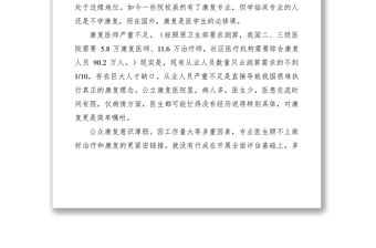 2021關(guān)于加強(qiáng)對(duì)康復(fù)醫(yī)學(xué)的調(diào)研報(bào)告