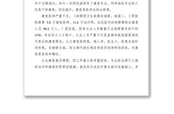 2021關于加強對康復醫(yī)學的調研報告
