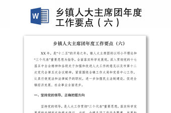 2021鄉鎮人大主席團年度工作要點（六）