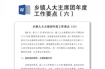 2021鄉(xiāng)鎮(zhèn)人大主席團(tuán)年度工作要點(diǎn)（六）