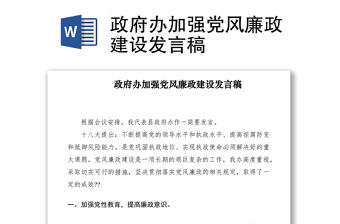 2021政府辦加強黨風廉政建設發言稿