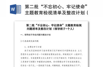 2021第二批“不忘初心、牢記使命”主題教育檢視清單及整改計劃（領導班子+個人）