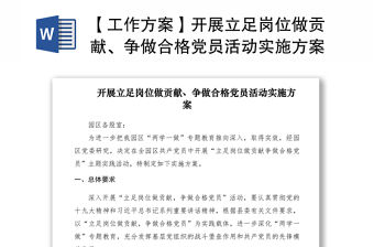 2021【工作方案】開展立足崗位做貢獻、爭做合格黨員活動實施方案