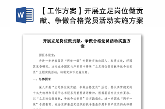 2021【工作方案】開(kāi)展立足崗位做貢獻(xiàn)、爭(zhēng)做合格黨員活動(dòng)實(shí)施方案