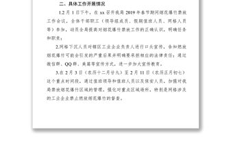 【計劃總結】xx局 2019年春節期間煙花爆竹禁放工作總結