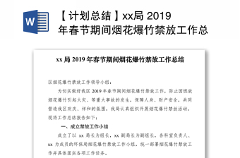 【計(jì)劃總結(jié)】xx局 2019年春節(jié)期間煙花爆竹禁放工作總結(jié)