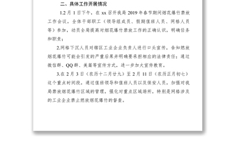 【計劃總結(jié)】xx局 2019年春節(jié)期間煙花爆竹禁放工作總結(jié)
