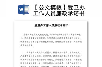 2021【公文模板】愛衛(wèi)辦工作人員廉政承諾書