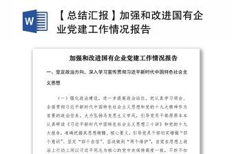 2021【總結匯報】加強和改進國有企業黨建工作情況報告