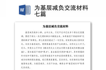 2021為基層減負(fù)交流材料七篇