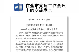 2021在全市黨建工作會議上的交流發言