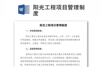2021陽光工程項目管理制度