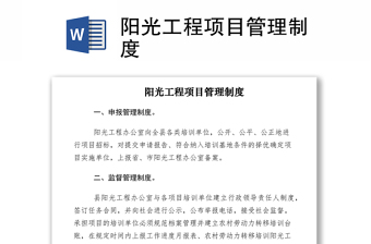 2021陽光工程項(xiàng)目管理制度
